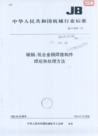 JB／T 6046-1992 碳钢、低合金钢焊接构件 焊后热处理方法.PDF