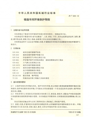 JB／T 6055-1992 锻造车间 环境保护导则.PDF