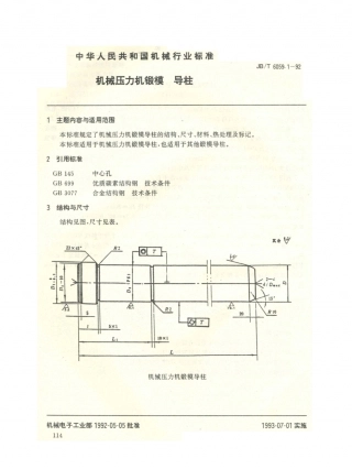 JB／T 6059.1-1992 机械压力机锻模 导柱.PDF