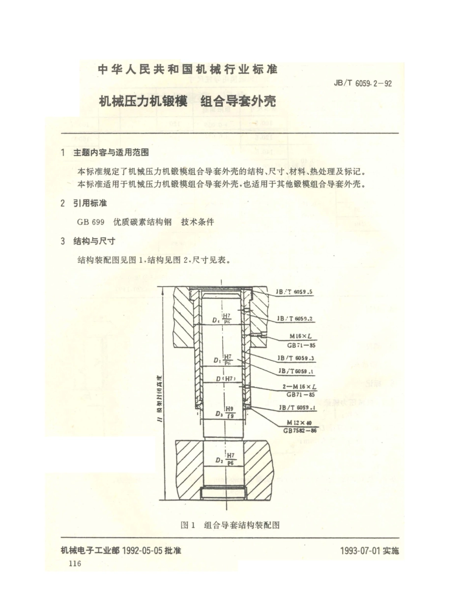 JB／T 6059.2-1992 机械压力机锻模 组合导套外壳.PDF_第1页