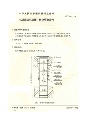 JB／T 6059.2-1992 机械压力机锻模 组合导套外壳.PDF