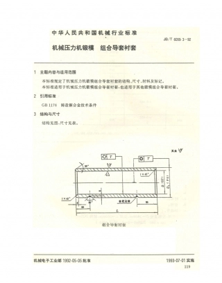 JB／T 6059.3-1992 机械压力机锻模 组合导套衬套.PDF