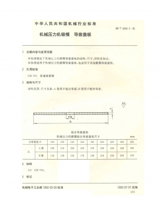 JB／T 6059.5-1992 机械压力机锻模 导套盖板.PDF