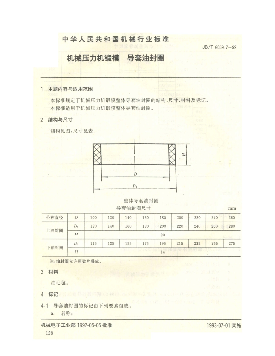 JB／T 6059.7-1992 机械压力机锻模 导套油封圈.PDF_第1页