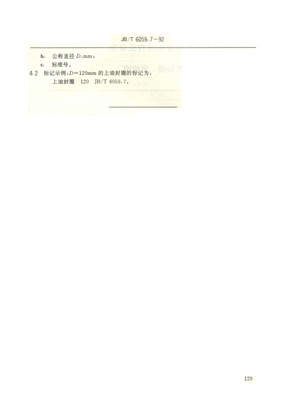 JB／T 6059.7-1992 机械压力机锻模 导套油封圈.PDF_第2页