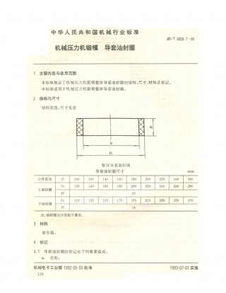 JB／T 6059.7-1992 机械压力机锻模 导套油封圈.PDF