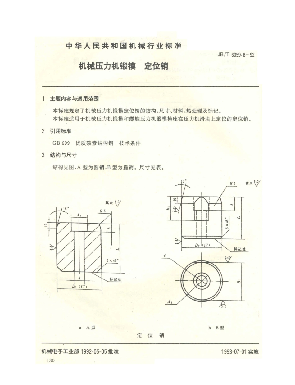 JB／T 6059.8-1992 机械压力机锻模 定位销.PDF_第1页