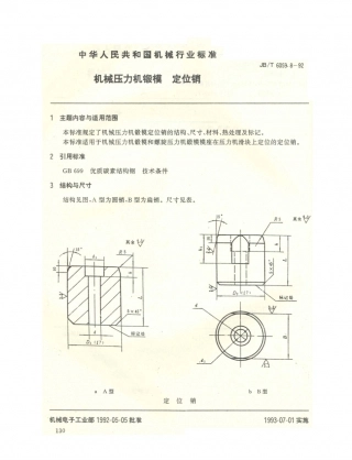 JB／T 6059.8-1992 机械压力机锻模 定位销.PDF