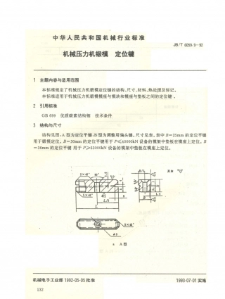 JB／T 6059.9-1992 机械压力机锻模 定位键.PDF