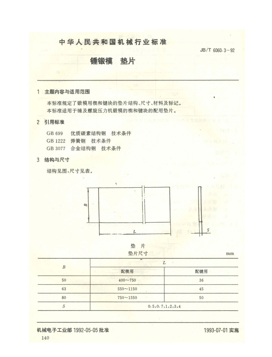 JB／T 6060.3-1992 锤锻模 垫片.PDF_第1页