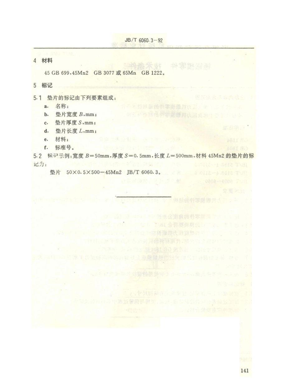 JB／T 6060.3-1992 锤锻模 垫片.PDF_第2页