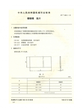 JB／T 6060.3-1992 锤锻模 垫片.PDF