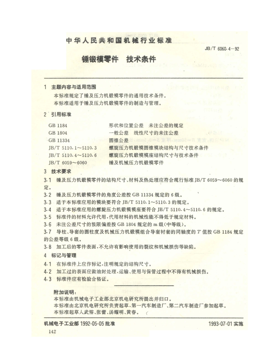 JB／T 6060.4-1992 锤锻模零件 技术条件.PDF_第1页