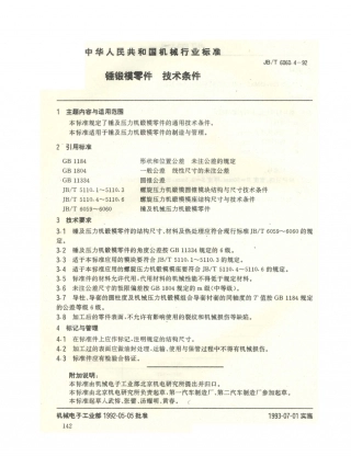 JB／T 6060.4-1992 锤锻模零件 技术条件.PDF