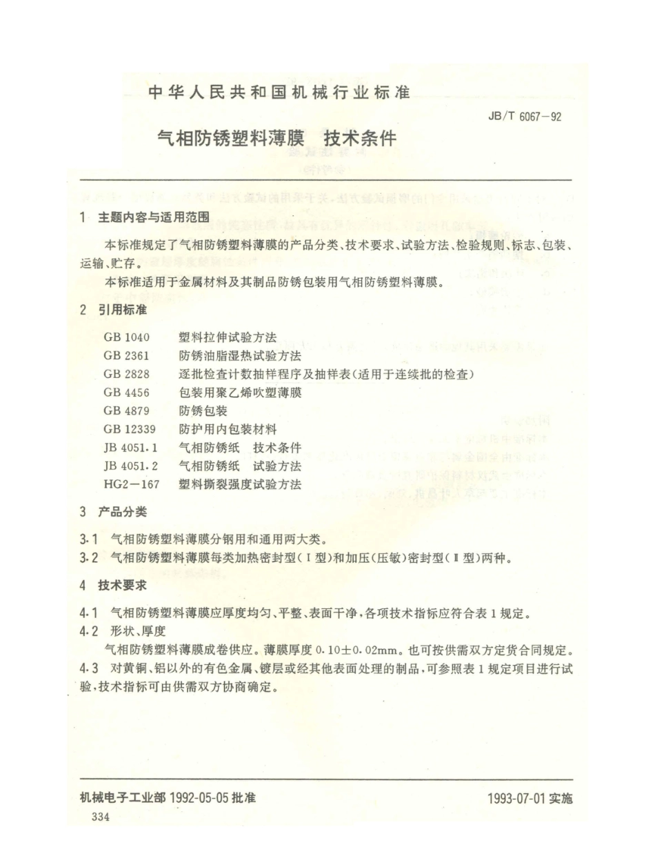 JB／T 6067-1992 气相防锈塑料薄膜 技术条件.PDF_第1页