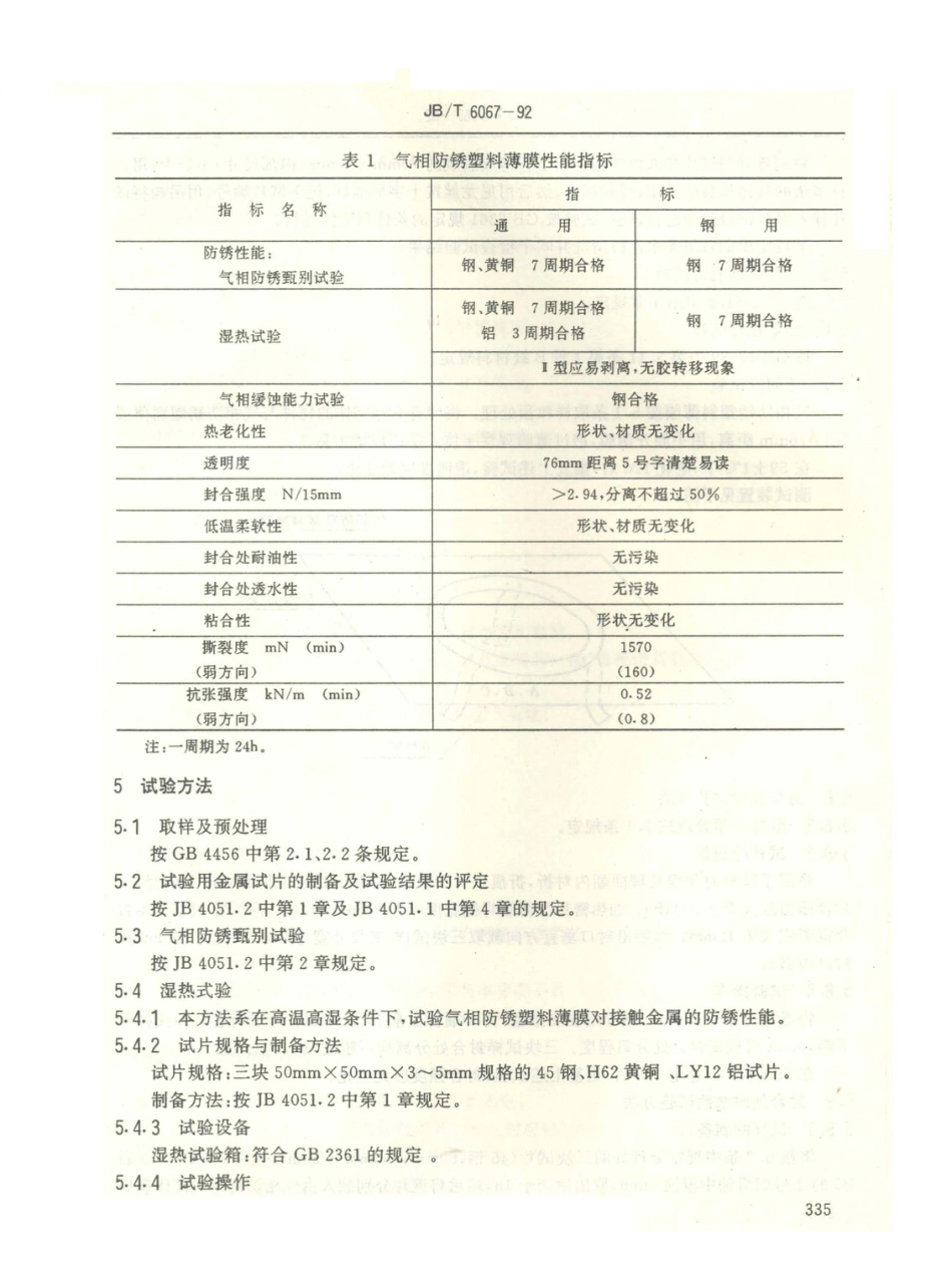 JB／T 6067-1992 气相防锈塑料薄膜 技术条件.PDF_第2页