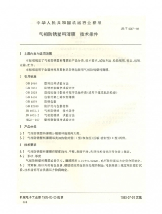 JB／T 6067-1992 气相防锈塑料薄膜 技术条件.PDF