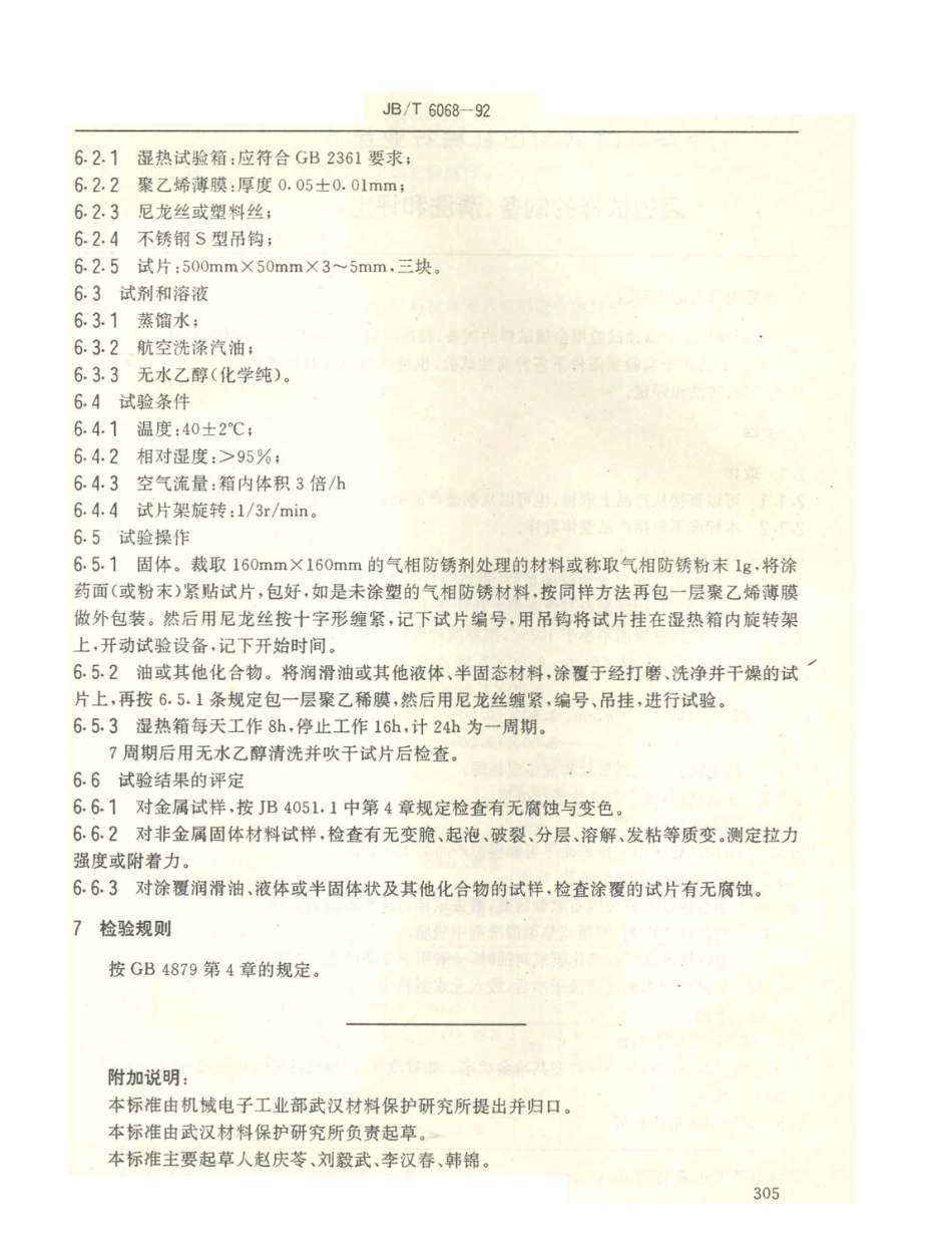 JB／T 6068-1992 气相防锈材料 使用方法.PDF_第3页