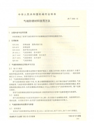JB／T 6068-1992 气相防锈材料 使用方法.PDF