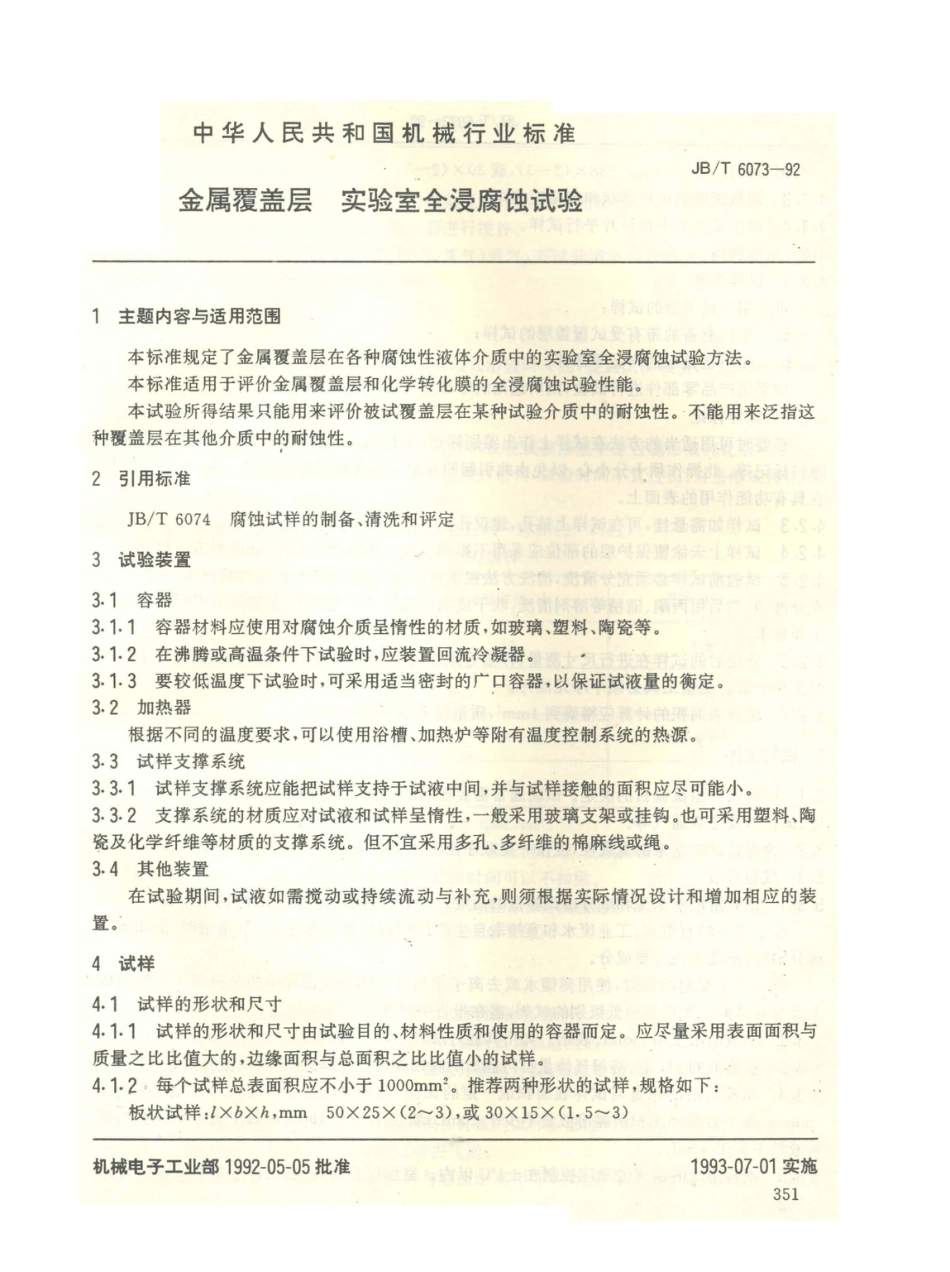 JB／T 6073-1992 金属覆盖层 实验室全浸腐蚀试验.PDF_第1页