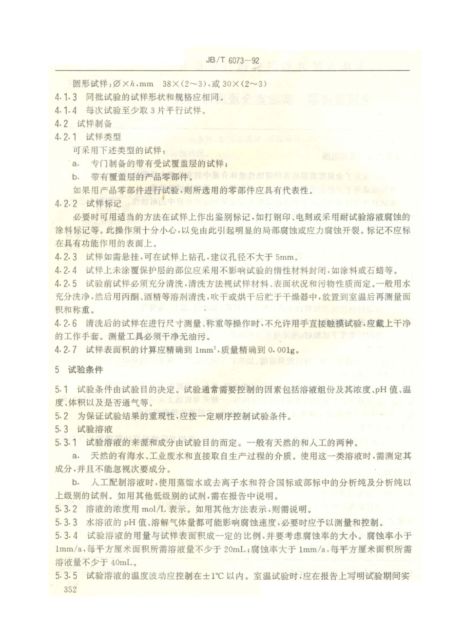 JB／T 6073-1992 金属覆盖层 实验室全浸腐蚀试验.PDF_第2页