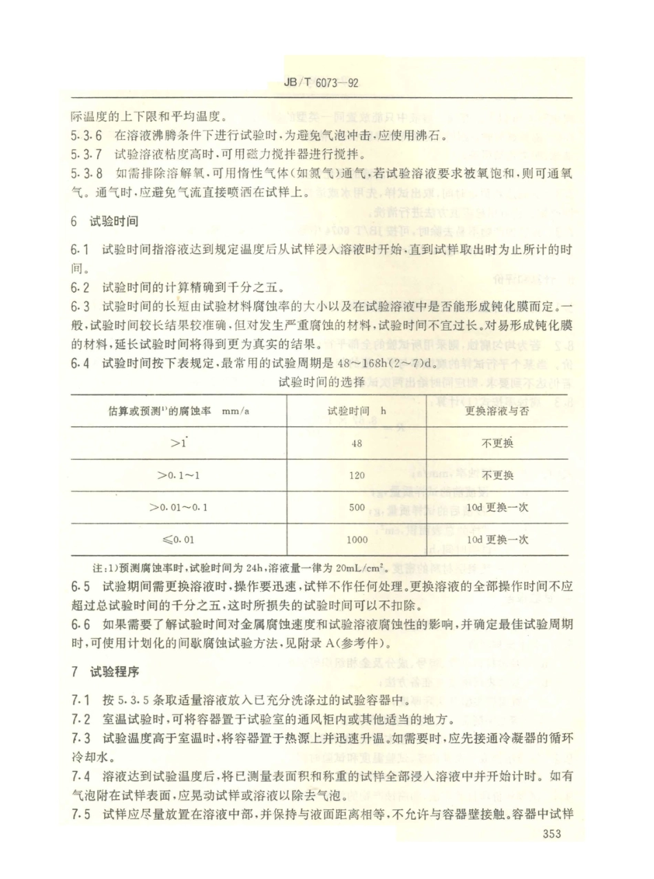 JB／T 6073-1992 金属覆盖层 实验室全浸腐蚀试验.PDF_第3页