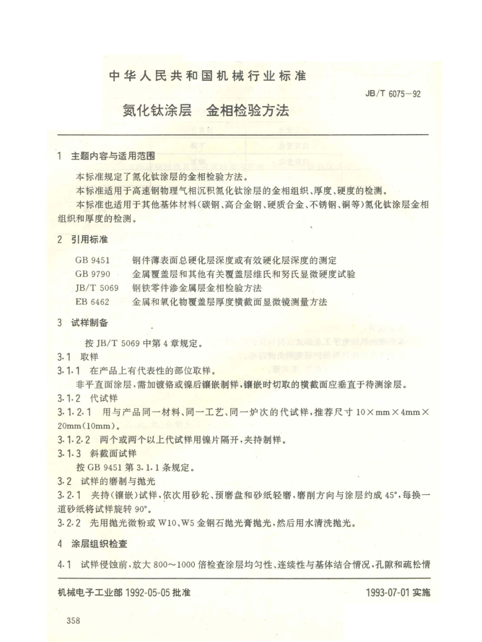 JB／T 6075-1992 氮化钛涂层 金相检验方法.PDF_第1页