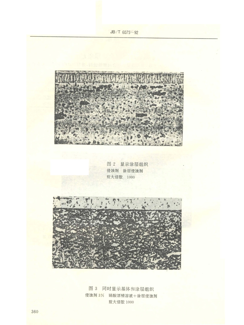 JB／T 6075-1992 氮化钛涂层 金相检验方法.PDF_第3页