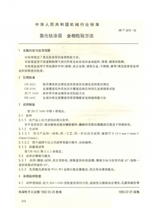 JB／T 6075-1992 氮化钛涂层 金相检验方法.PDF