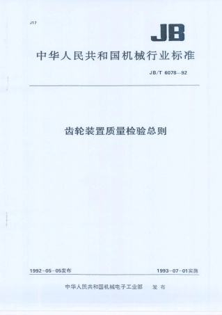 JB／T 6078-1992 齿轮装置质量检验总则.PDF