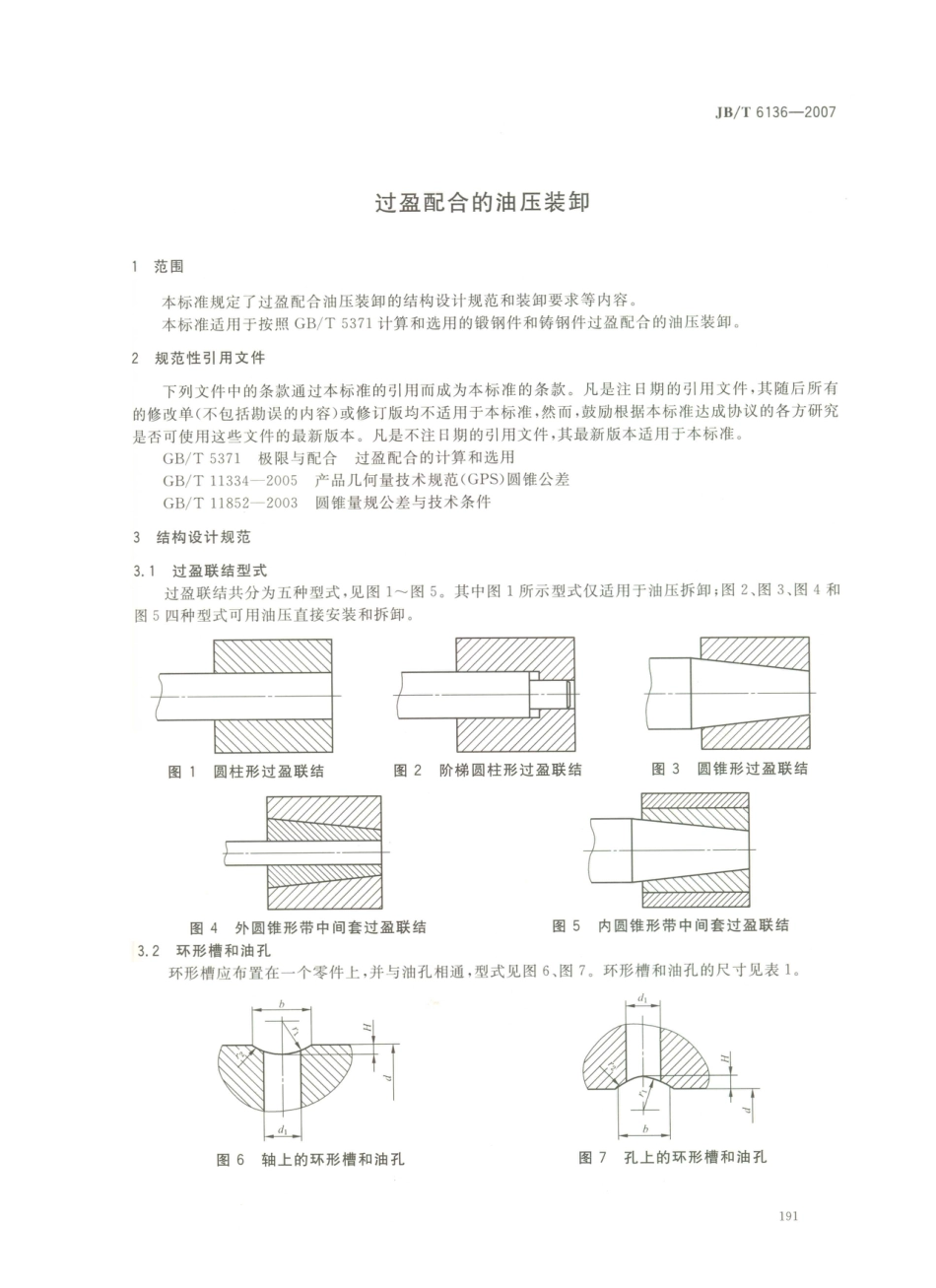 JB／T 6136-2007 过盈配合的油压装卸.PDF_第3页