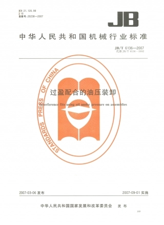 JB／T 6136-2007 过盈配合的油压装卸.PDF