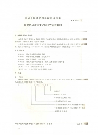JB／T 6140-1992 重型机械用球笼式同步万向联轴器.PDF