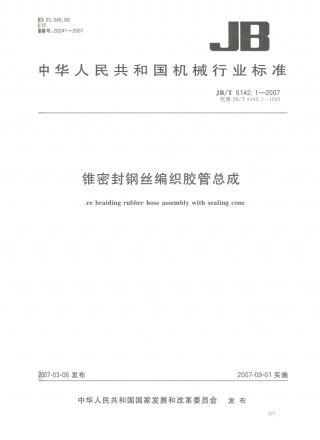 JB／T 6142.1-2007 锥密封钢丝编织胶管总成.PDF