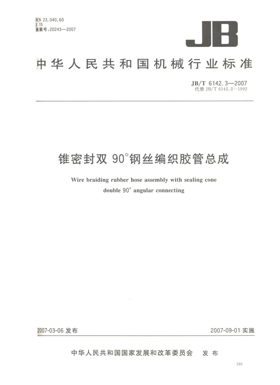 JB／T 6142.3-2007 锥密封双90°钢丝编织胶管总成.PDF_第1页