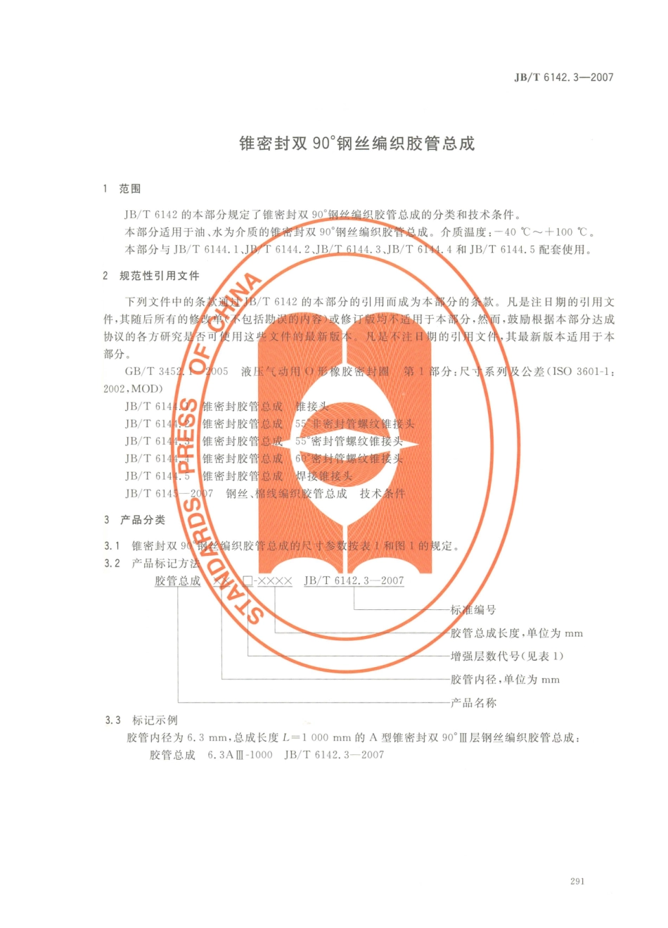 JB／T 6142.3-2007 锥密封双90°钢丝编织胶管总成.PDF_第3页