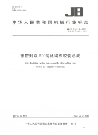 JB／T 6142.3-2007 锥密封双90°钢丝编织胶管总成.PDF