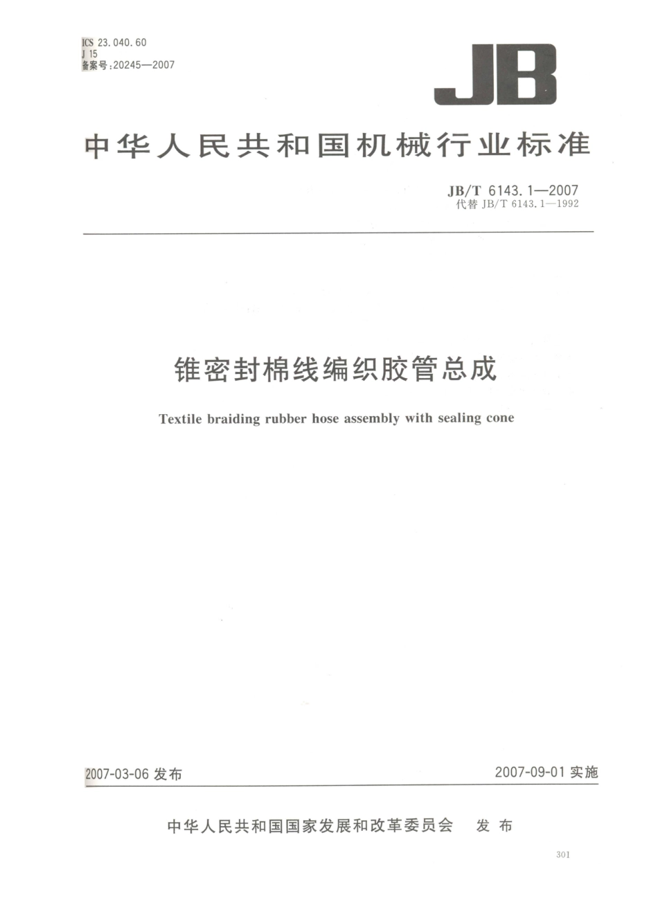 JB／T 6143.1-2007 锥密封棉线编织胶管总成.PDF_第1页