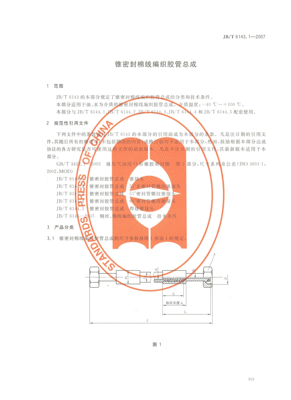 JB／T 6143.1-2007 锥密封棉线编织胶管总成.PDF_第3页