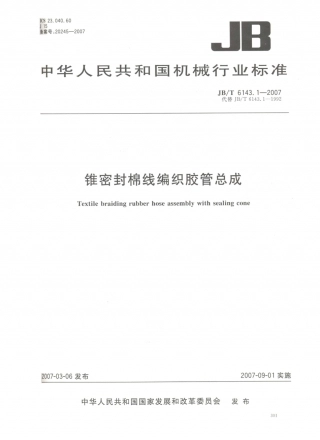 JB／T 6143.1-2007 锥密封棉线编织胶管总成.PDF