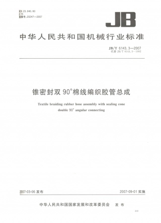 JB／T 6143.3-2007 锥密封双90°棉线编织胶管总成.PDF