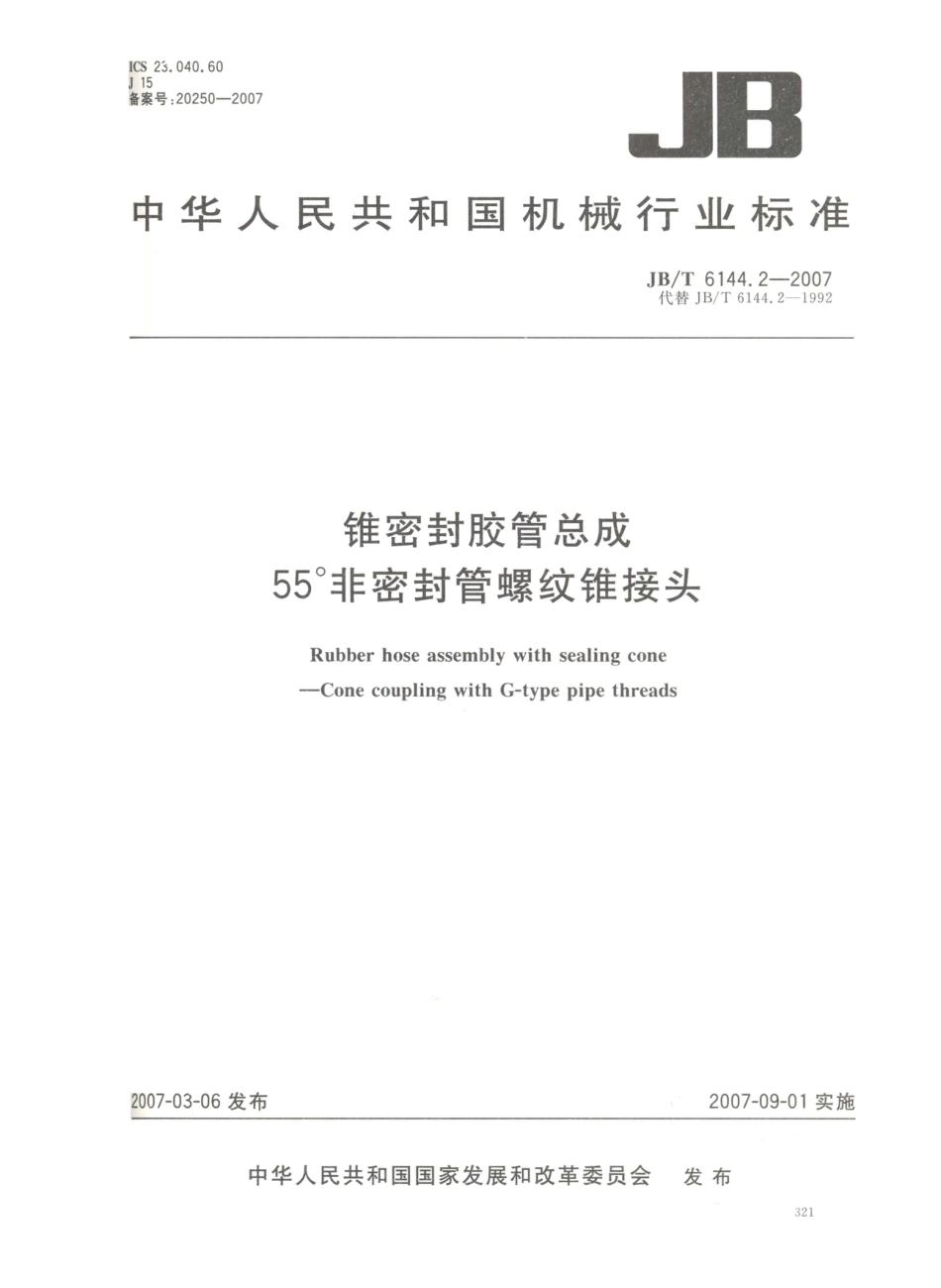 JB／T 6144.2-2007 锥密封胶管总成 55°非密封管螺纹锥接头.PDF_第1页