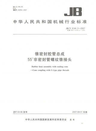 JB／T 6144.2-2007 锥密封胶管总成 55°非密封管螺纹锥接头.PDF