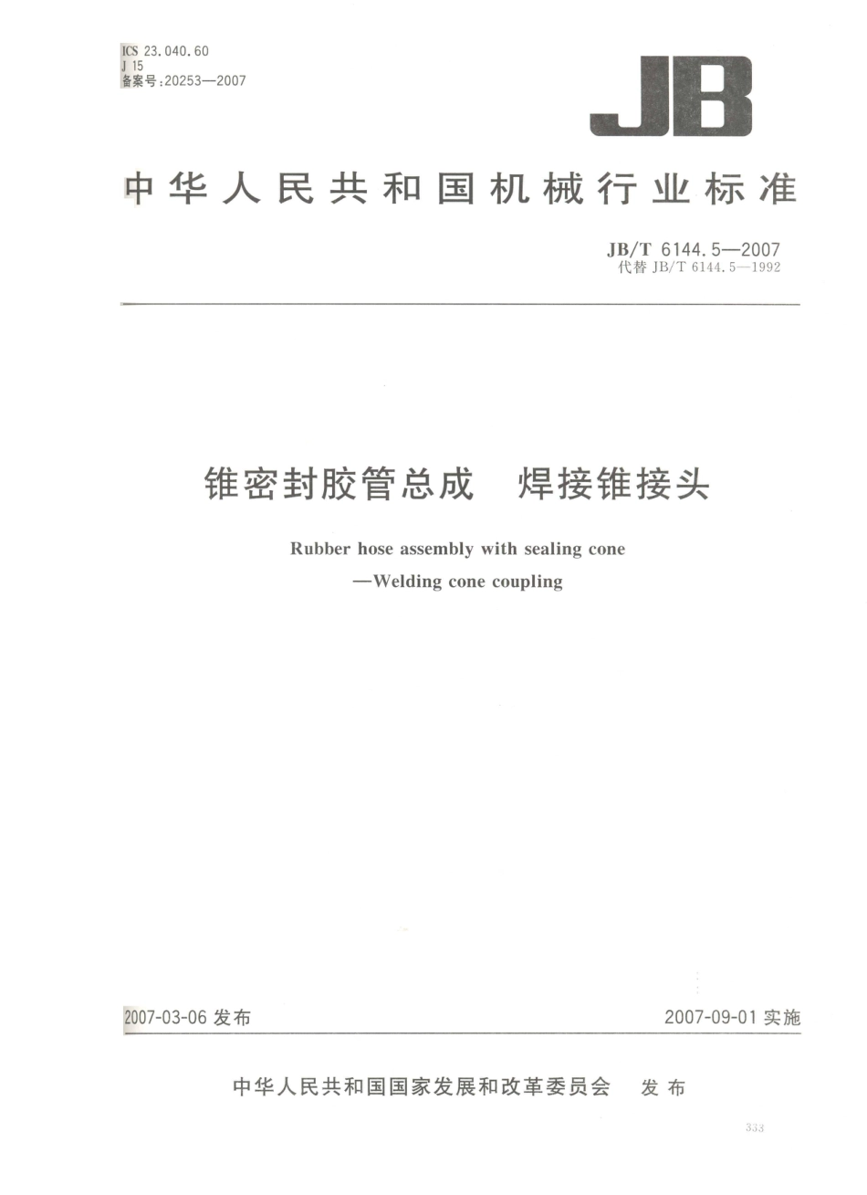 JB／T 6144.5-2007 锥密封胶管总成 焊接锥接头.PDF_第1页