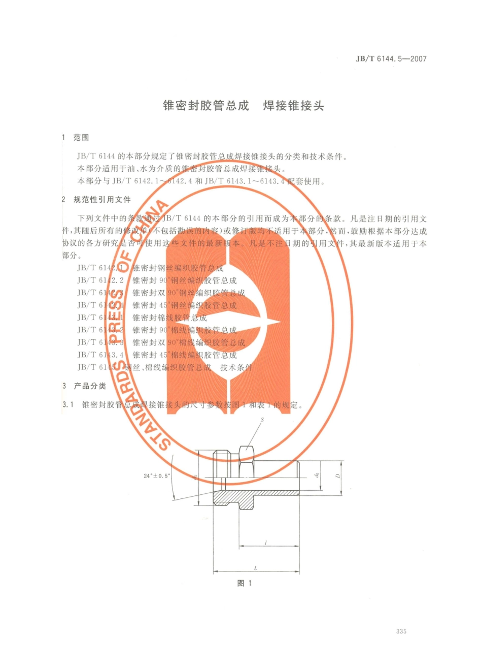 JB／T 6144.5-2007 锥密封胶管总成 焊接锥接头.PDF_第3页