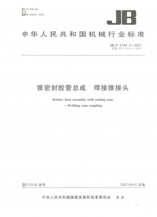 JB／T 6144.5-2007 锥密封胶管总成 焊接锥接头.PDF