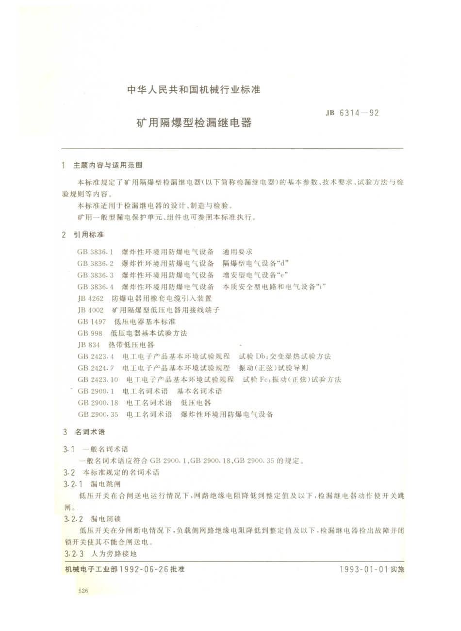 JB／T 6314-1992 矿用隔爆型检漏继电器.PDF_第1页