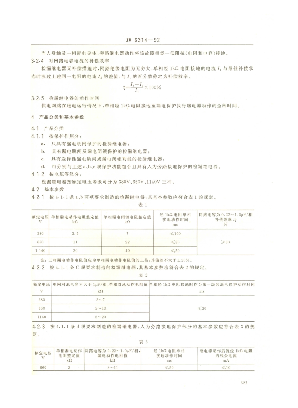 JB／T 6314-1992 矿用隔爆型检漏继电器.PDF_第2页