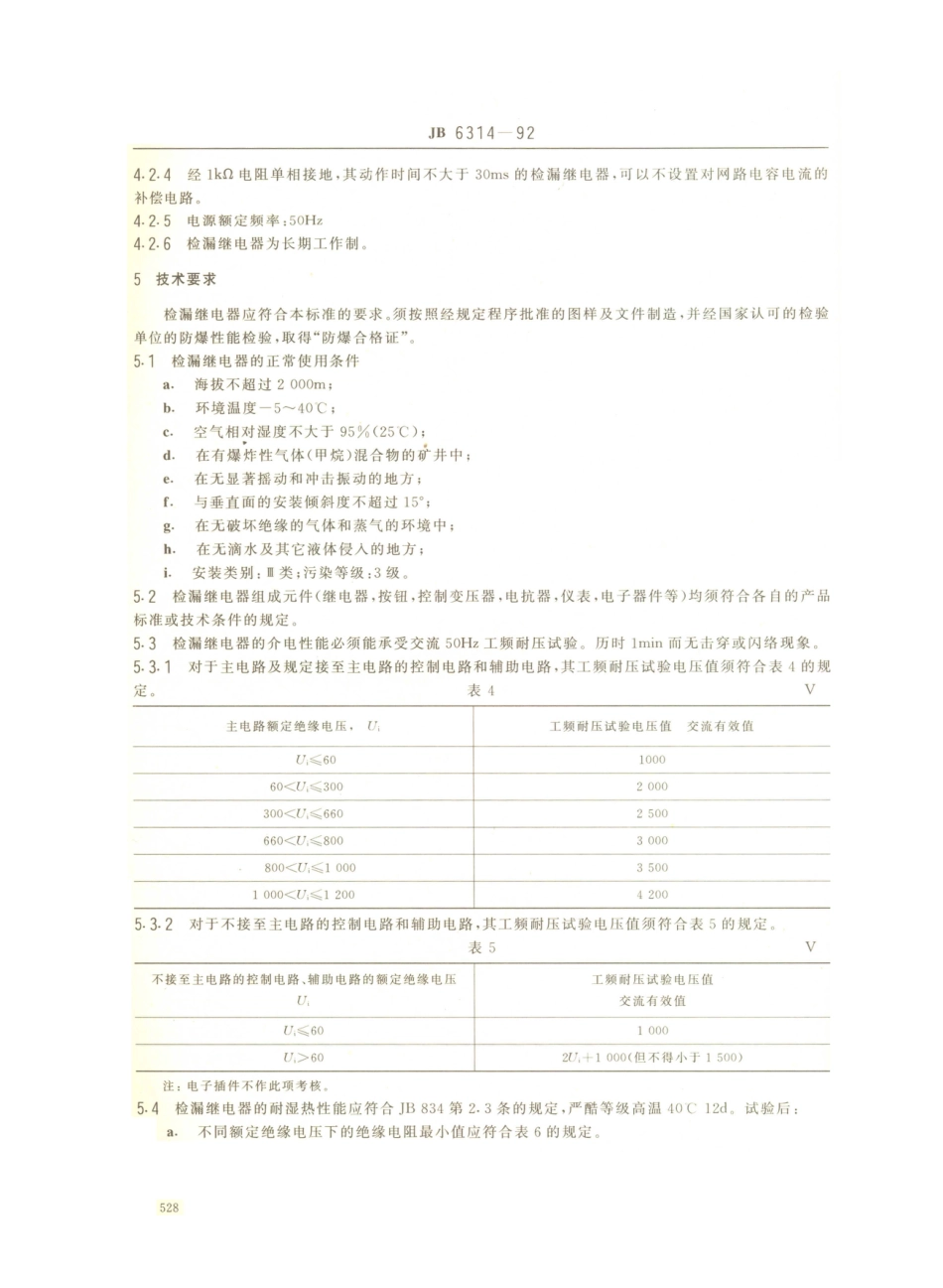 JB／T 6314-1992 矿用隔爆型检漏继电器.PDF_第3页