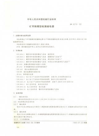 JB／T 6314-1992 矿用隔爆型检漏继电器.PDF